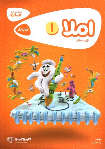 تصویر کتاب گاج املا اول دبستان کتاب کار (کارپوچینو)