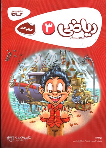 تصویر کتاب گاج ریاضی سوم دبستان (کار) (کارپوچینو)