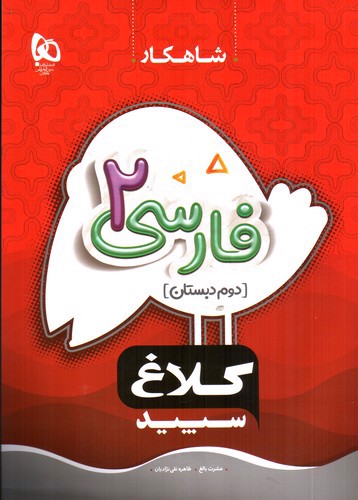 تصویر کتاب کلاغ سپید فارسی دوم دبستان (شاهکار)