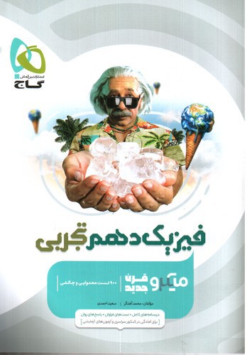 تصویر کتاب گاج فیزیک 1 دهم تجربی (میکرو)