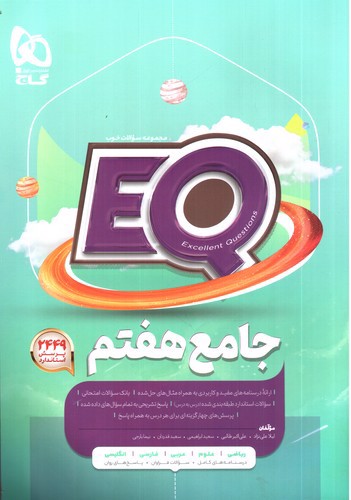 تصویر کتاب گاج جامع هفتم (EQ)‌