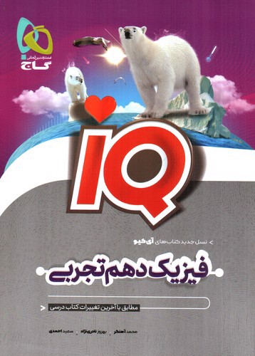 تصویر کتاب گاج فیزیک 1 دهم تجربی (IQ)