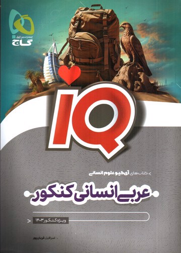 تصویر کتاب گاج عربی انسانی کنکور (IQ)