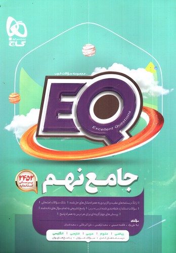 تصویر کتاب گاج جامع نهم (EQ)