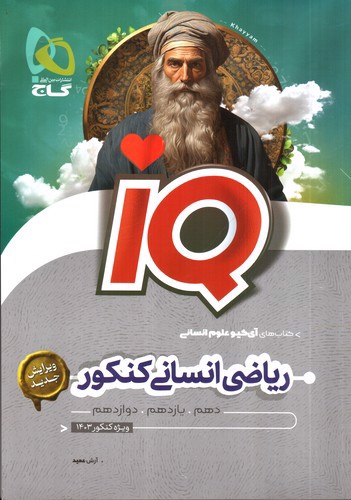 تصویر کتاب گاج ریاضی انسانی کنکور (IQ)