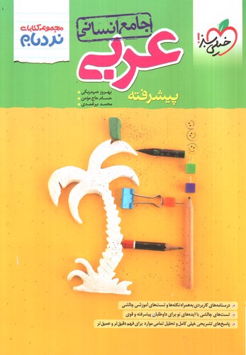 تصویر کتاب خیلی سبز عربی جامع انسانی پیشرفته (نردبام)