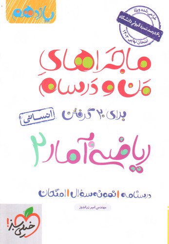 تصویر کتاب خیلی سبز ریاضی و آمار 2 یازدهم انسانی (ماجرای من و درسام)