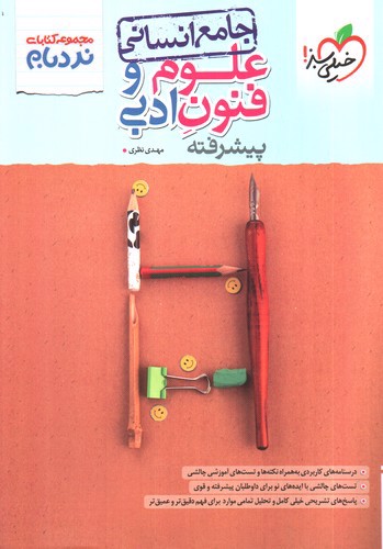 تصویر کتاب خیلی سبز علوم و فنون جامع انسانی (پیشرفته)