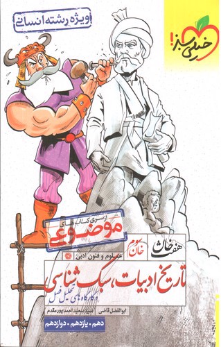 تصویر کتاب خیلی سبز هفت خان تاریخ ادبیات، سبک شناسی (خان سوم)