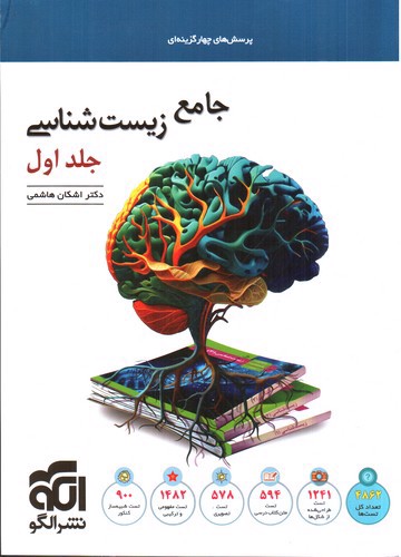 تصویر کتاب الگو زیست شناسی جامع (جلد اول)