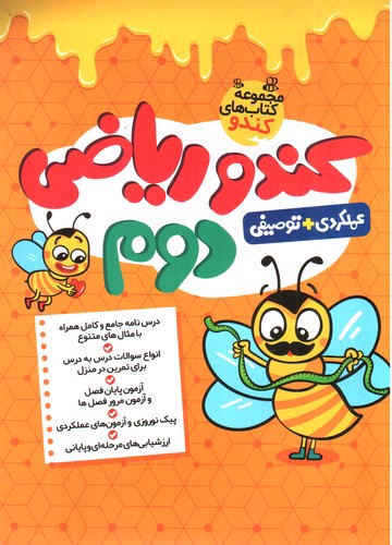 تصویر کتاب فرزانگان ریاضی دوم (کندو)