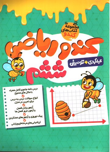 تصویر کتاب فرزانگان ریاضی ششم (کندو)