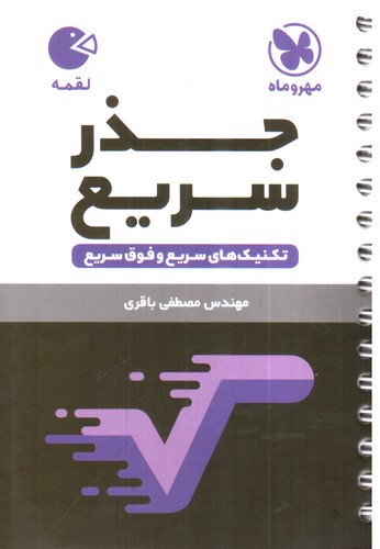 تصویر کتاب مهر وماه جذر سریع (لقمه)