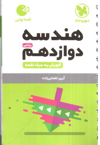 تصویر کتاب مهر و ماه هندسه دوازدهم ریاضی (آموزش) (لقمه نهایی)