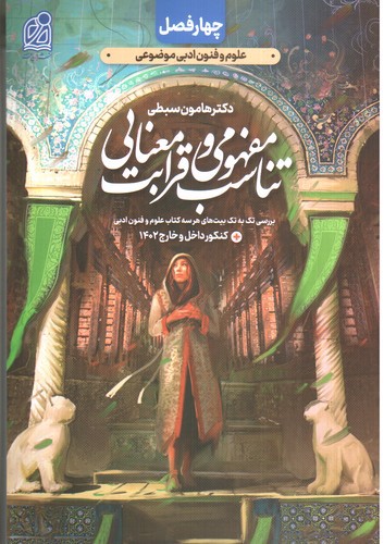 تصویر کتاب دریافت تناسب مفهومی و قرابت معنایی (چهار فصل)