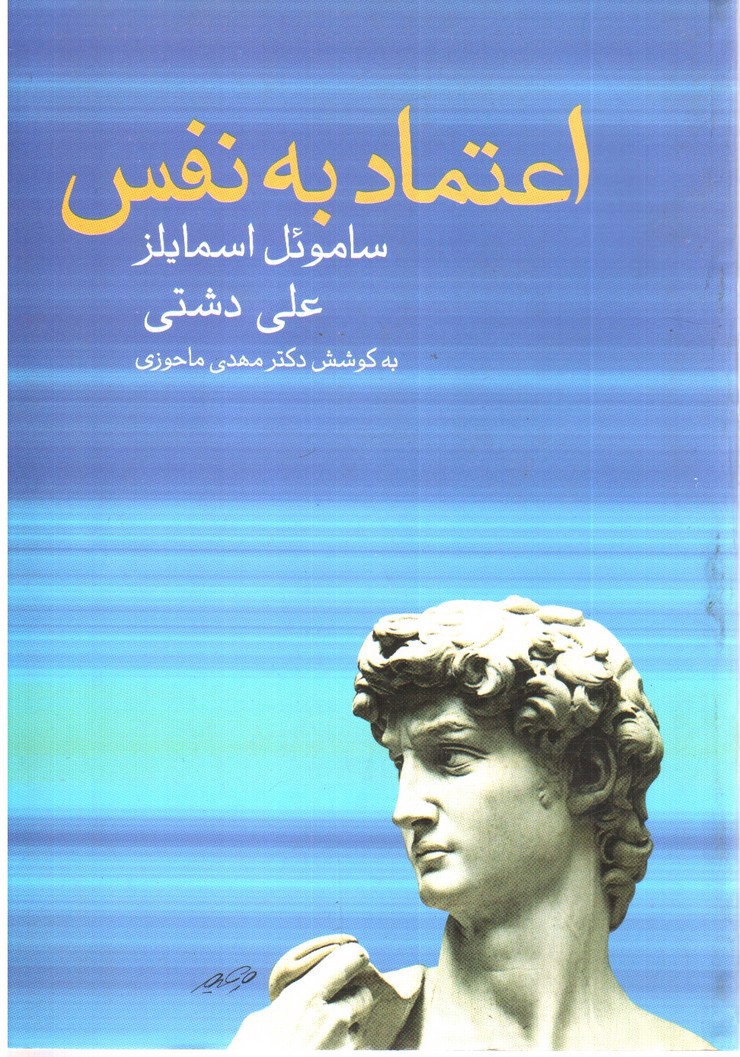 تصویر کتاب اعتماد به نفس