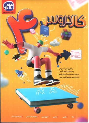 تصویر کتاب کاگو کار دروس چهارم ابتدایی