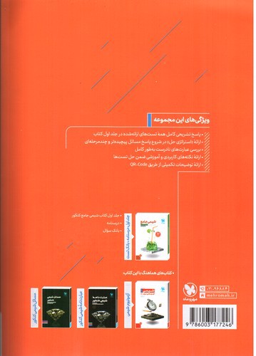 تصویر کتاب مهر و ماه شیمی جامع (پاسخ)