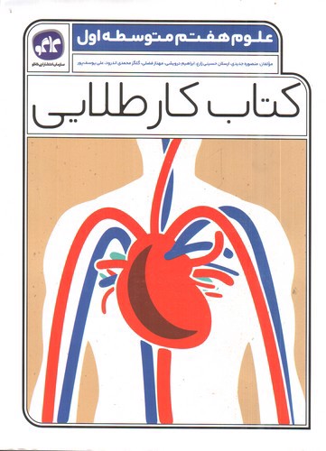 تصویر کتاب کاگو علوم هفتم (کتاب کار طلایی)