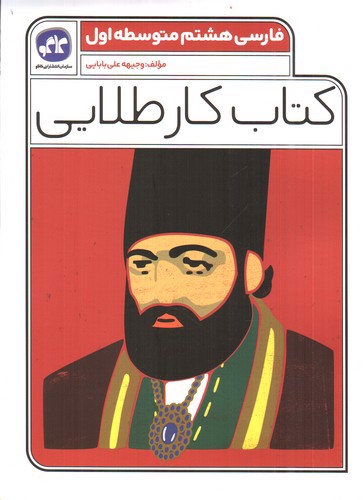 تصویر کتاب کاگو فارسی هشتم (کار طلایی)