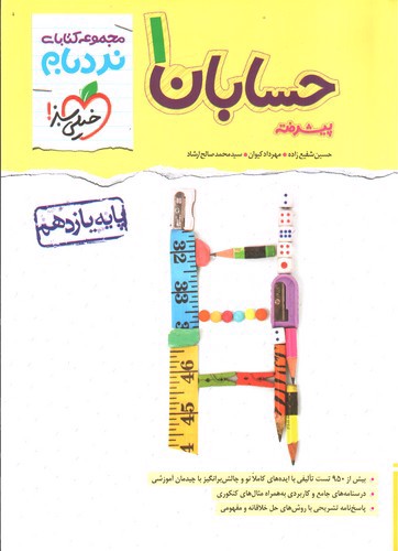 تصویر کتاب خیلی سبز حسابان 1 یازدهم (پیشرفته) (نردبام)