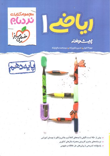 تصویر کتاب خیلی سبز ریاضی 1 دهم پیشرفته (نردبام)