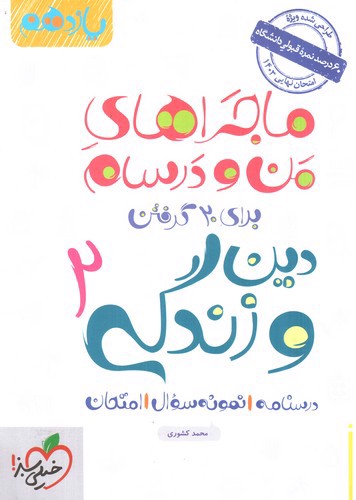 تصویر کتاب خیلی سبز دین و زندگی 2 یازدهم (ماجرای من و درسام)