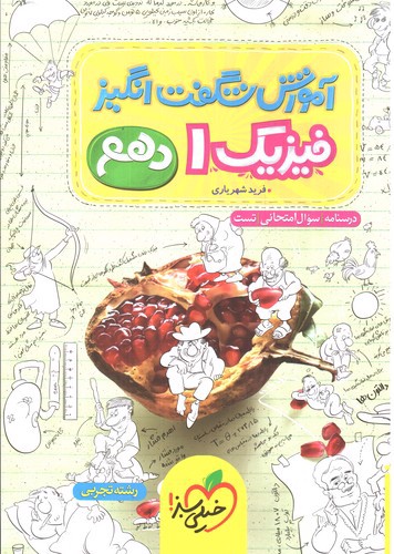 تصویر کتاب خیلی سبز فیزیک 1 دهم تجربی (آموزش شگفت انگیز)