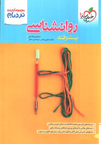 تصویر کتاب خیلی سبز روان شناسی (پیشرفته)