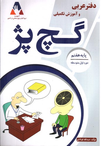 تصویر کتاب گچ پژ (دفتر عربی و آموزش تکمیلی ) پایه هفتم