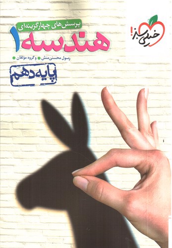 تصویر کتاب خیلی سبز هندسه 1 دهم (تست)