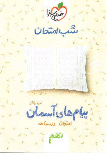 تصویر کتاب خیلی سبز پیام های آسمانی نهم (شب امتحان)