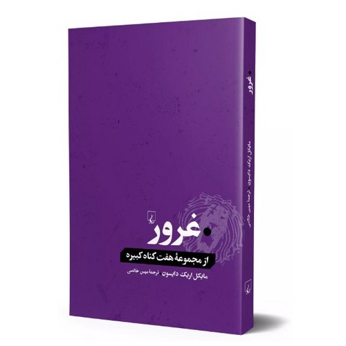 تصویر کتاب از مجموعه هفت گناه کبیره (غرور)