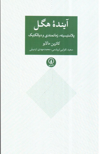 تصویر کتاب آینده هگل (پلاستیسیته، زمانمندی و دیالکتیک)