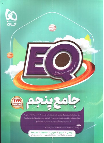 تصویر کتاب گاج جامع پنجم (EQ)