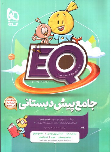 تصویر کتاب گاج جامع پیش دبستانی EQ