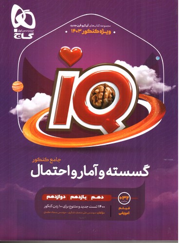تصویر کتاب گاج گسسته و آمار و احتمال جامع کنکور (IQ)