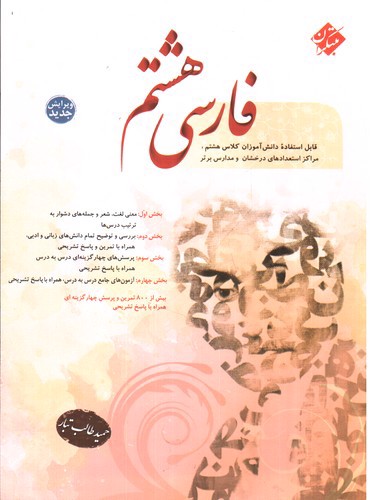 تصویر کتاب مبتکران فارسی هشتم (ویرایش جدید)
