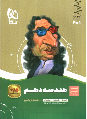 تصویر کتاب گاج هندسه 1 دهم (سیر تا پیاز)