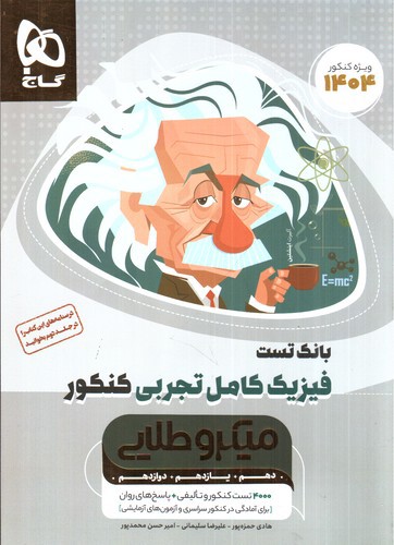 تصویر کتاب گاج فیزیک کامل تجربی (بانک تست) (میکروطلایی) (1404)
