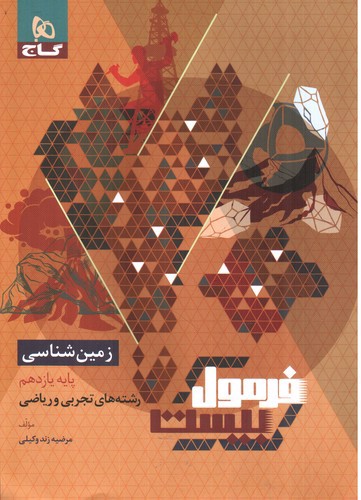 تصویر کتاب گاج زمین شناسی یازدهم (فرمول بیست) (تجربی و ریاضی)