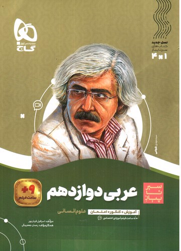تصویر کتاب گاج عربی 3 دوازدهم (انسانی) (سیر تا پیاز)
