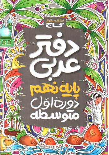 تصویر کتاب گاج دفتر عربی نهم