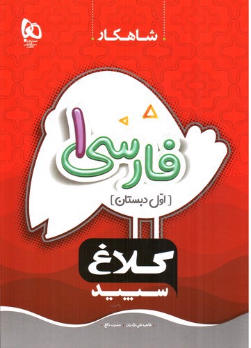 تصویر کتاب کلاغ سپید فارسی اول دبستان (شاهکار)