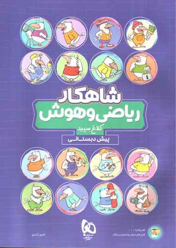 تصویر کتاب کلاغ سپد ریاضی و هوش پیش دبستانی (شاهکار)