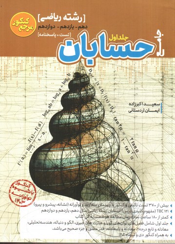 تصویر کتاب کاگو حسابان جامع (جلد اول)