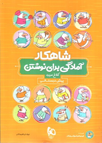 تصویر کتاب کلاغ سپید آمادگی برای نوشتن پیش دبستانی (شاهکار)