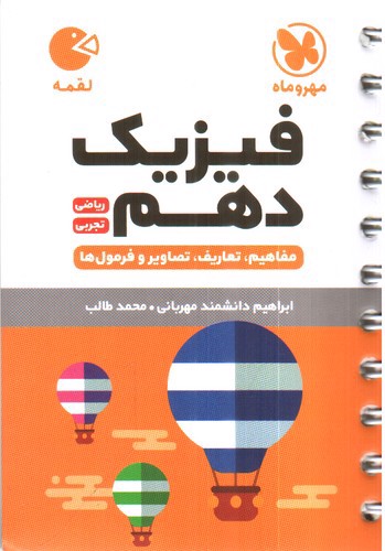 تصویر کتاب مهر و ماه فیزیک دهم (ریاضی - تجربی) (لقمه)