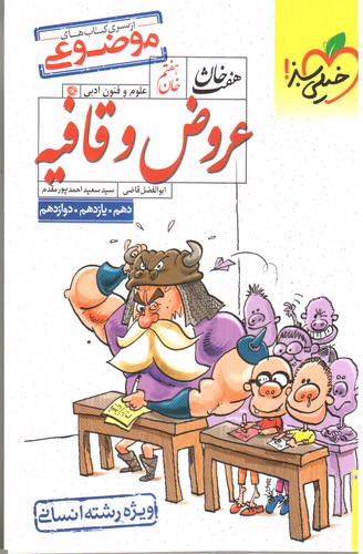 تصویر کتاب خیلی سبز هفت خان عروض و قافیه (خان هفتم)