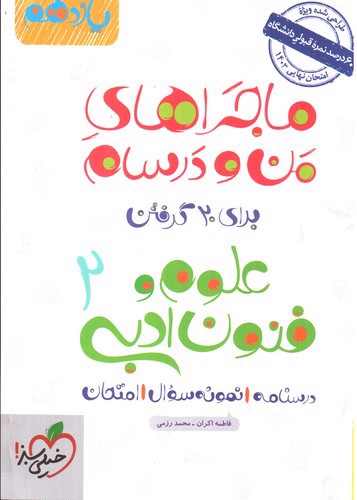 تصویر کتاب خیلی سبز علوم و فنون ادبی 2 یازدهم (ماجرای من و درسام)